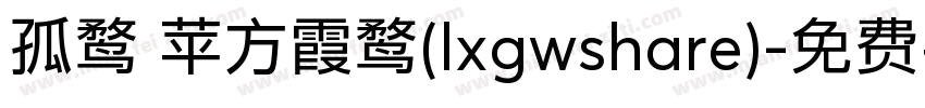 孤鹜 苹方霞鹜(lxgwshare)字体转换